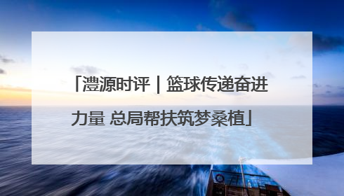 澧源时评｜篮球传递奋进力量 总局帮扶筑梦桑植
