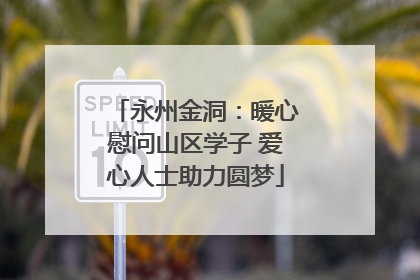 永州金洞：暖心慰问山区学子 爱心人士助力圆梦