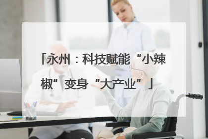永州：科技赋能“小辣椒”变身“大产业”
