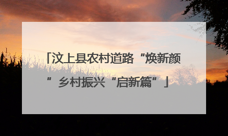 汶上县农村道路“焕新颜”乡村振兴“启新篇”