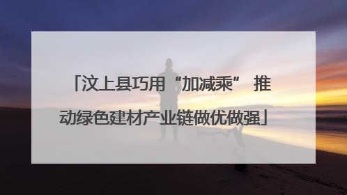 汶上县巧用“加减乘” 推动绿色建材产业链做优做强