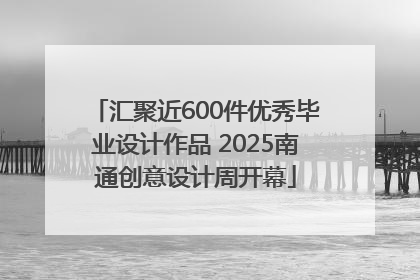 汇聚近600件优秀毕业设计作品 2025南通创意设计周开幕