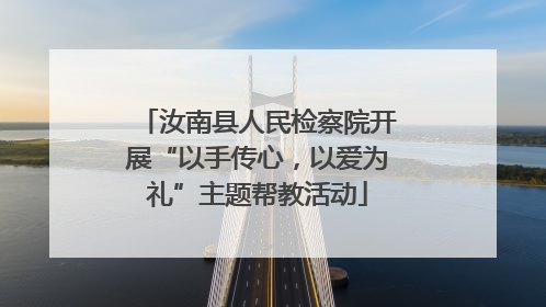 汝南县人民检察院开展“以手传心，以爱为礼”主题帮教活动