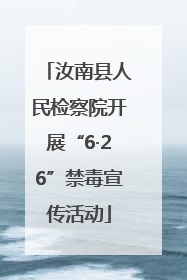 汝南县人民检察院开展“6·26”禁毒宣传活动