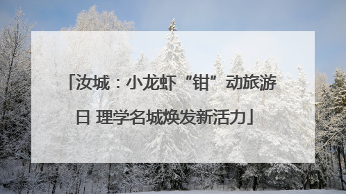 汝城：小龙虾“钳”动旅游日 理学名城焕发新活力