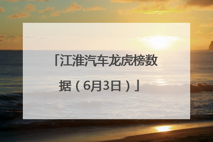 江淮汽车龙虎榜数据（6月3日）
