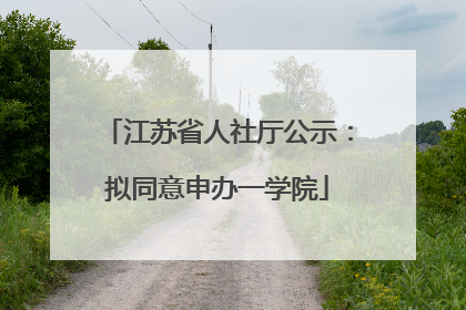 江苏省人社厅公示：拟同意申办一学院