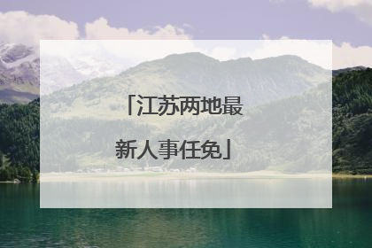 江苏两地最新人事任免