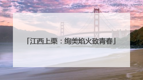 江西上栗：绚美焰火致青春