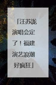 汪苏泷演唱会定了！福建演艺浪潮好疯狂