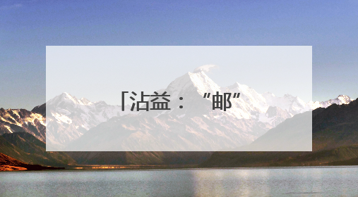 沾益：“邮”进校园，学生包裹“轻松寄”