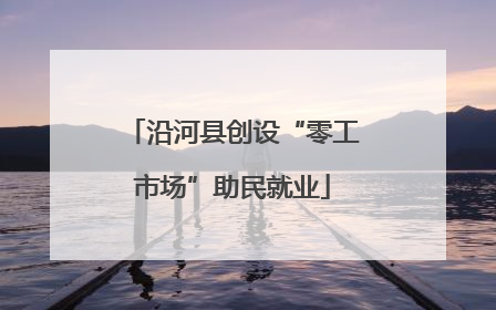 沿河县创设“零工市场”助民就业