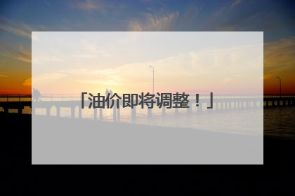 油价即将调整！