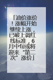 油价涨价！涨幅开始继续上涨，已破上调红线标准，6月中旬或将迎来“第二次”涨价