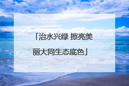 治水兴绿 擦亮美丽大同生态底色