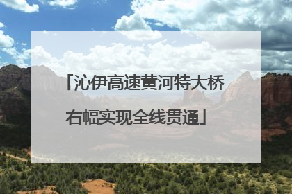 沁伊高速黄河特大桥右幅实现全线贯通