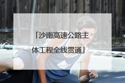 沙南高速公路主体工程全线贯通