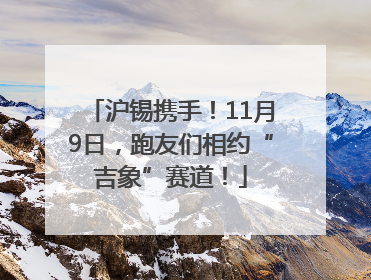 沪锡携手！11月9日，跑友们相约“吉象”赛道！