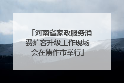 河南省家政服务消费扩容升级工作现场会在焦作市举行