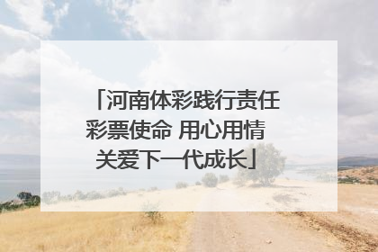 河南体彩践行责任彩票使命 用心用情关爱下一代成长