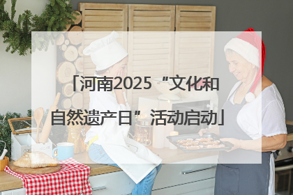 河南2025“文化和自然遗产日”活动启动