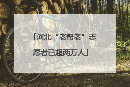 河北“老帮老”志愿者已超两万人