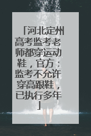 河北定州高考监考老师都穿运动鞋，官方：监考不允许穿高跟鞋，已执行多年