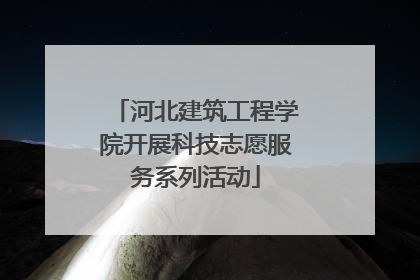 河北建筑工程学院开展科技志愿服务系列活动