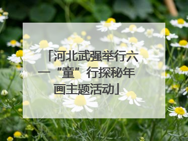 河北武强举行六一“童”行探秘年画主题活动