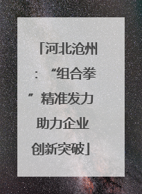 河北沧州：“组合拳”精准发力 助力企业创新突破