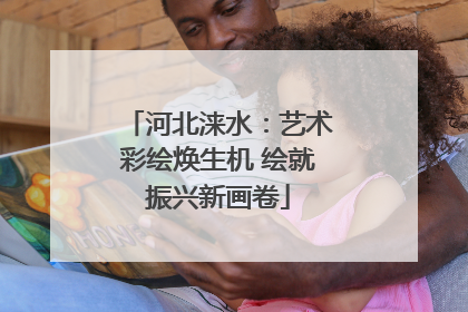河北涞水：艺术彩绘焕生机 绘就振兴新画卷