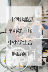 河北蠡县举办第三届中小学生合唱展演