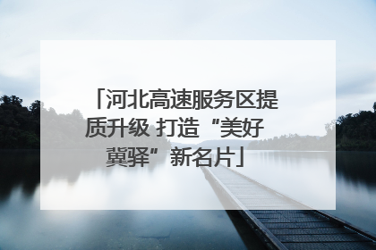 河北高速服务区提质升级 打造“美好冀驿”新名片