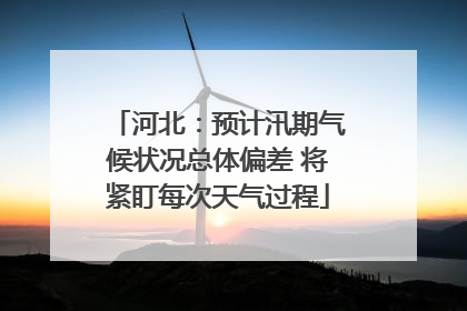 河北：预计汛期气候状况总体偏差 将紧盯每次天气过程