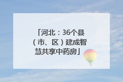 河北：36个县（市、区）建成智慧共享中药房
