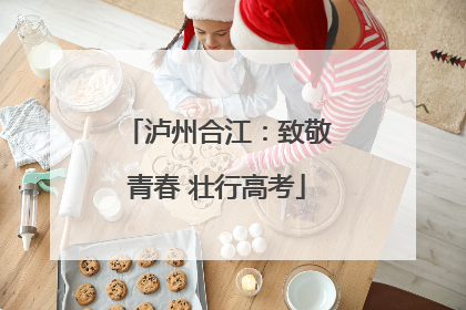 泸州合江：致敬青春 壮行高考