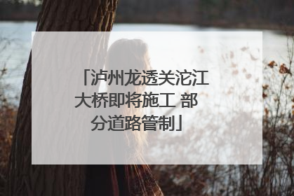 泸州龙透关沱江大桥即将施工 部分道路管制