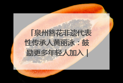 泉州簪花非遗代表性传承人黄丽泳：鼓励更多年轻人加入｜“有意思青年”高校公益计划