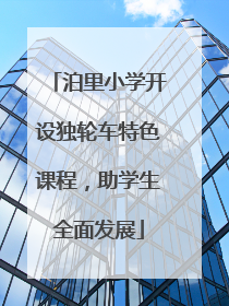 泊里小学开设独轮车特色课程，助学生全面发展