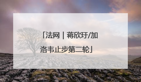 法网｜蒋欣玗/加洛韦止步第二轮