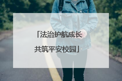 法治护航成长 共筑平安校园