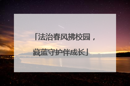 法治春风拂校园，藏蓝守护伴成长