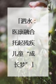 泗水：医康融合托起残疾儿童“成长梦”