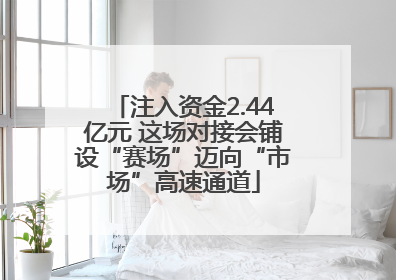 注入资金2.44亿元 这场对接会铺设“赛场”迈向“市场”高速通道