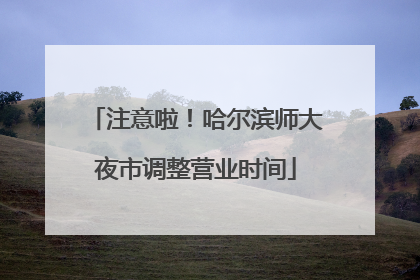 注意啦！哈尔滨师大夜市调整营业时间