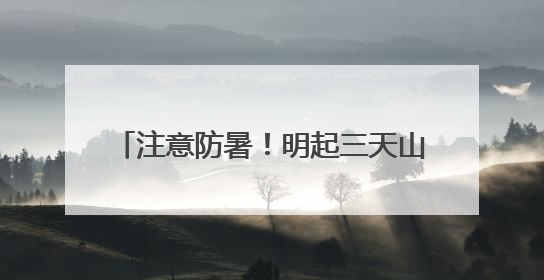 注意防暑！明起三天山东高温天气增多增强 局部最高温可达39℃