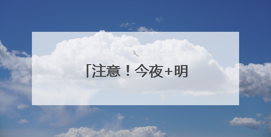注意！今夜+明天为安徽强降水集中时段！安庆、铜陵等六市雨量大