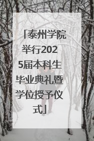 泰州学院举行2025届本科生毕业典礼暨学位授予仪式