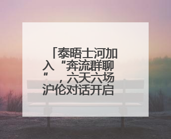 泰晤士河加入“奔流群聊”，六天六场沪伦对话开启英伦之旅