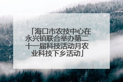 海口市农技中心在永兴镇联合举办第二十一届科技活动月农业科技下乡活动